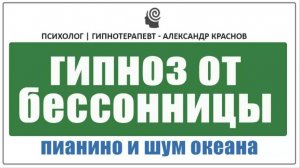 Избавься от бессонницы навсегда. Гипноз под пианино и шум океана для крепкого сна