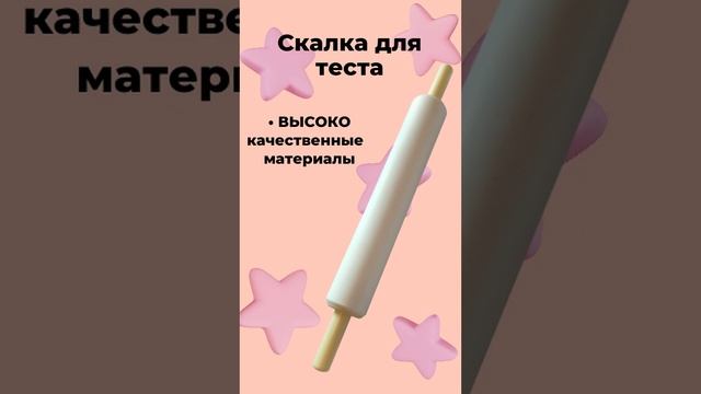 Скалка для теста