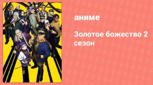 Золотое божество 2 сезон 4 серия (аниме-сериал, 2018)