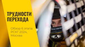 Трудности перехода. 6 этап РСКГ 2024 на трассе "Moscow Raceway" от LADA Sport ROSNEFT