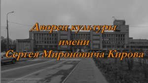 Дворец Культуры имени Кирова