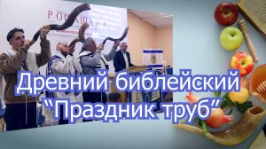 Праздник Труб 5785