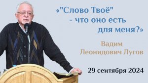 "Слово Твоё" - что оно есть для меня?/Проповедь Лугова Вадима Леонидовича в церкви "Мира" 29.09.2024