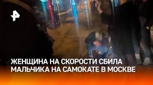 Женщина сбила 10-летнего мальчика на самокате в Москве