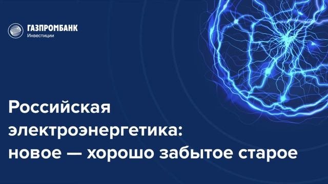 Инвесткомитет: российская электроэнергетика