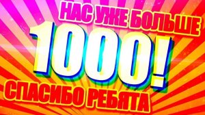 Благодарю За 1000 Подписчиков💝💝💝. Продолжаем в том же духе!