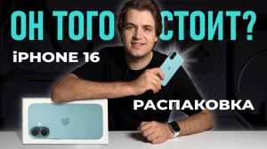 Распаковка базового iPhone 16 в бирюзовом цвете / Сравнение с PRO-версией