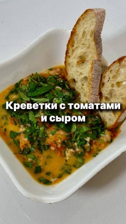 Креветки с томатами и сыром