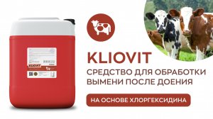 Средство для обработки вымени после доения на основе полигуанидина - KLIOVIT