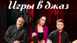 Трио Даниила Крамера - Открытие 23 филармонического сезона (28.09.2024 г.)