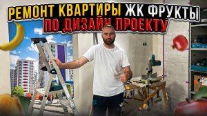 Удаленный ремонт квартиры в Сочи ЖК Фрукты по дизайн-проекту без нервов и с твердой ценой.
