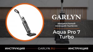 Видеоинструкция по эксплуатации вертикального пылесоса GARLYN Aqua Pro 7 Turbo