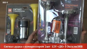 Сигнал дудка с компрессором 2шт 12V ДК ЭксклюЗИВ от RIO-V