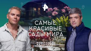 Самые красивые сады мира — Невероятно интересные истории (24.08.2023)