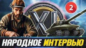 ⚡НАРОДНОЕ ИНТЕРВЬЮ ⚡ ЧТО ДУМАЮТ ПРО 11 УРОВЕНЬ ТАНКОВ ОБЫЧНЫЕ ИГРОКИ? ЧАСТЬ 2