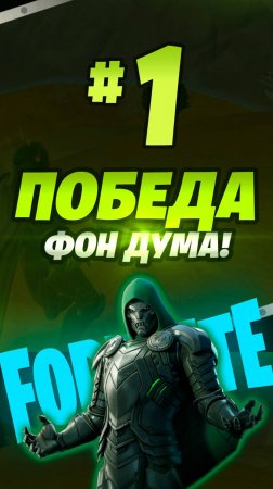 Фортнайт - ПОБЕДА ФОН ДУМА - Fortnite #shorts