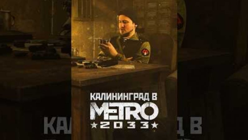 КАЛИНИНГРАД В МЕТРО 2033 #shorts #игры #игрынапк #метро2033(  авторство MUZZBAD)