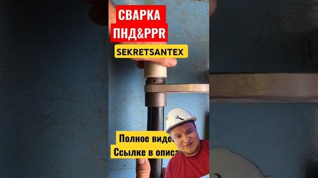 Сварка ПНД и Полипропилен... #котел #сантехник