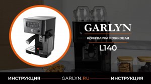 Видеоинструкция по эксплуатации рожковой кофеварки GARLYN L140