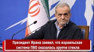 Президент Ирана заявил, что израильская система ПВО оказалась хрупче стекла