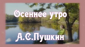 Осеннее утро. А.С.Пушкин