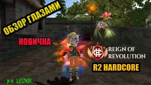 ПОЧЕМУ ИМЕННО R2 HARDCORE?/ВОТ МОЙ ОТВЕТ