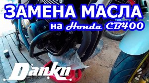 Как заменить масло Honda CB 400 Vtec 3