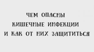 Чем опасны кишечные инфекции и как от них защититься