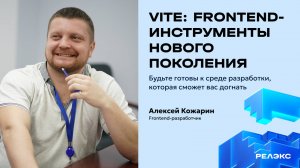 Митап «Vite: Frontend-инструмент нового поколения»