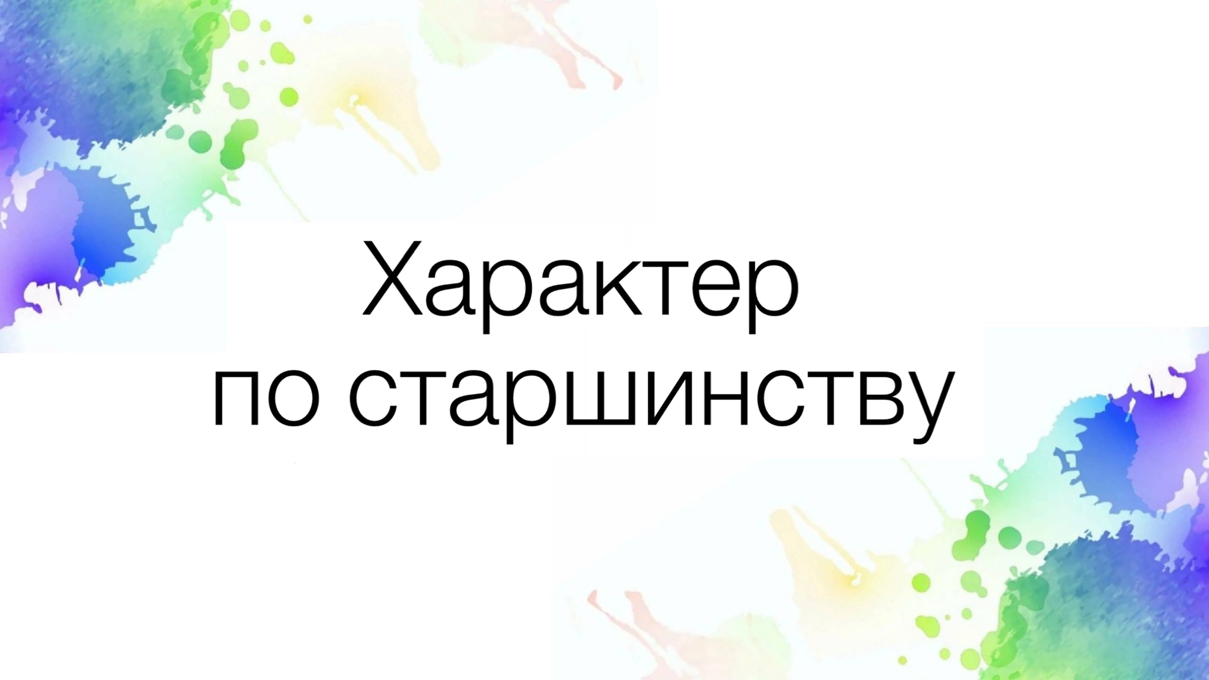 Влияние позиции ребенка по старшенству. Характер старшего, среднего, младшего и блтзнецов.