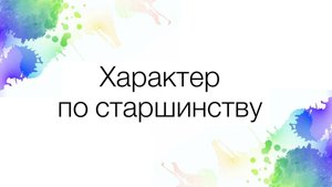 Влияние позиции ребенка по старшенству. Характер старшего, среднего, младшего и блтзнецов.
