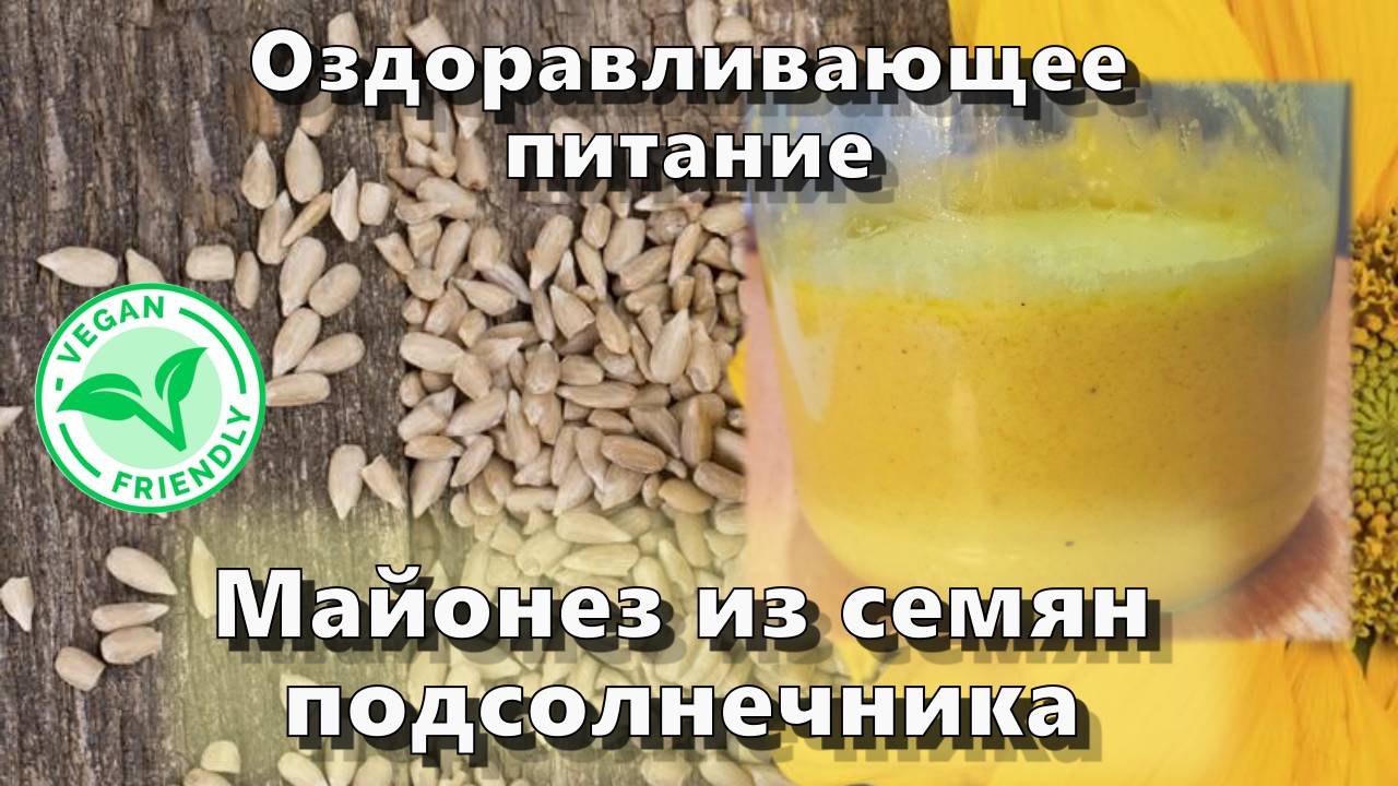 Майонез из семян подсолнечника — Рецепты — Оздоравливающее питание