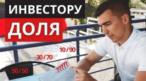 Доля и проценты инвестору в стартапе.