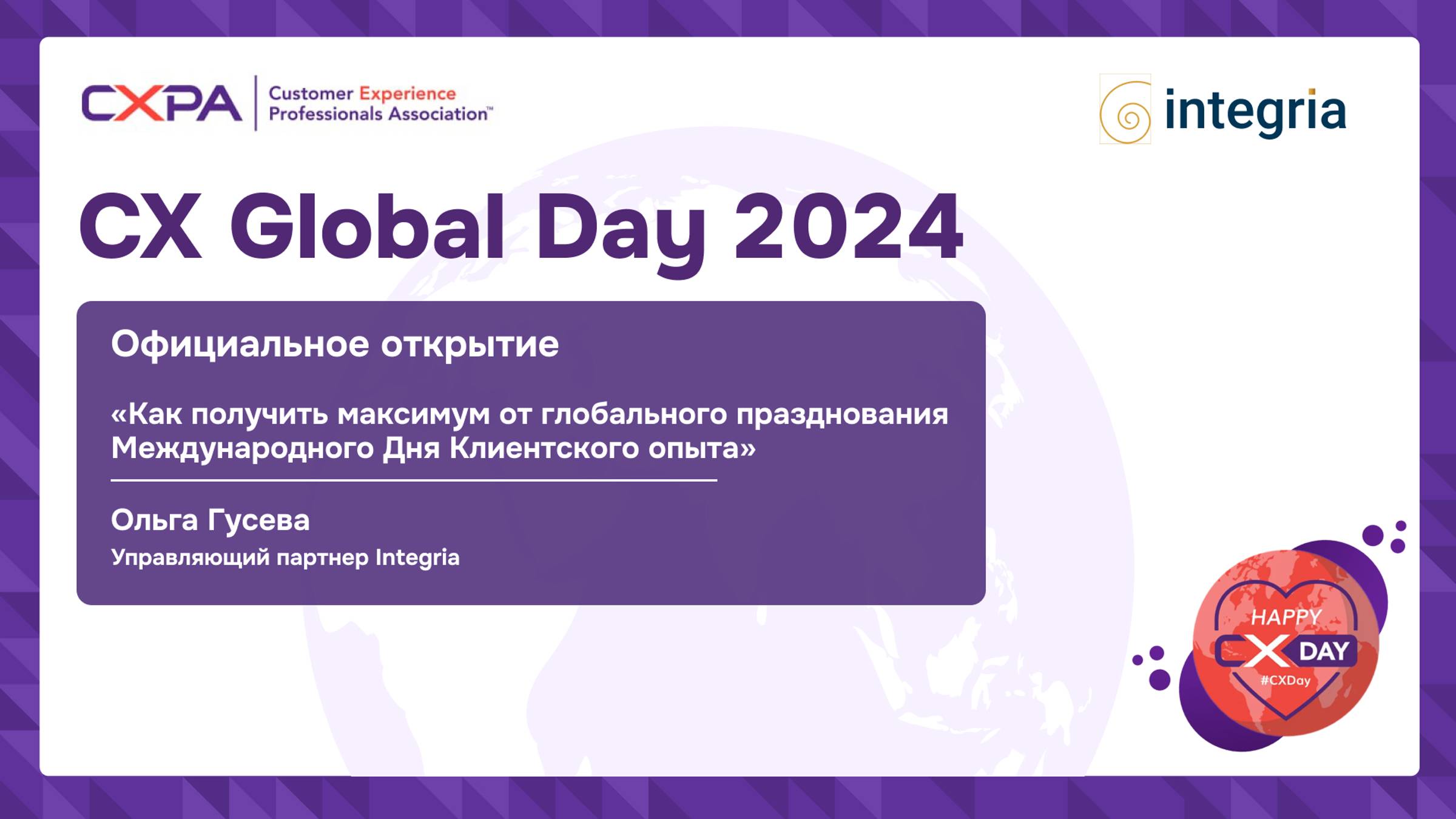 Официальное открытие СX Global Day 1 октября 2024