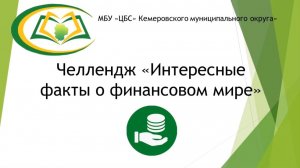 Челлендж "Интересные факты о финансовом мире"