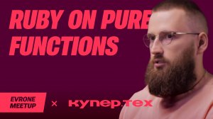 Ruby on Pure functions. Чистые функции и чистые сервисы— Ruby Meetup — Evrone х Купер.тех