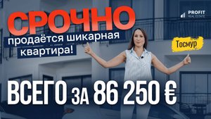 НЕ УПУСТИТЕ! Срочная продажа КВАРТИРЫ В АЛАНИИ 1+1. Квартира в Тосмуре у моря. Недвижимость в Турции