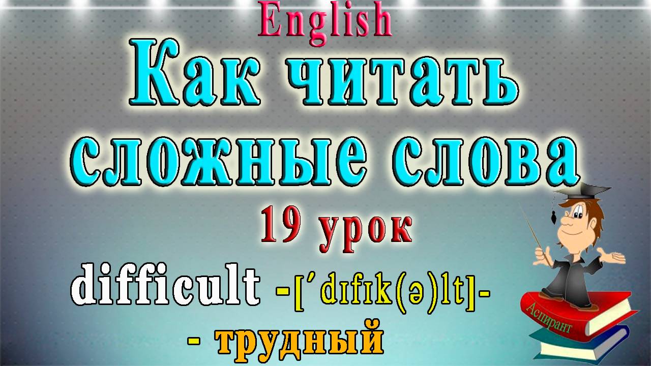 Как читать сложные слова - 19 Урок (английский: чтение гласных в безударном слоге)
