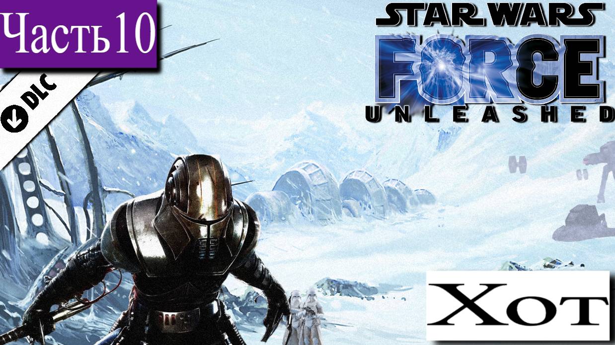 ➤ STAR WARS - The Force Unleashed [Ностальгическое прохождение][ ХОТ | DLC ][ Часть10 ]