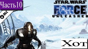 ➤ STAR WARS - The Force Unleashed [Ностальгическое прохождение][ ХОТ | DLC ][ Часть10 ]