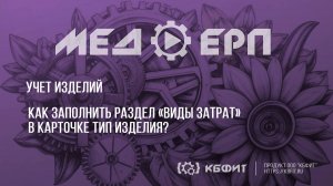 КБФИТ: МЕДЕРП. Учет изделий. Как заполнить раздел «Виды затрат» в карточке "Тип изделия"?