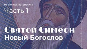 Святой Симеон Новый Богослов 1 часть | НЕСКУЧНАЯ ПАТРИСТИКА