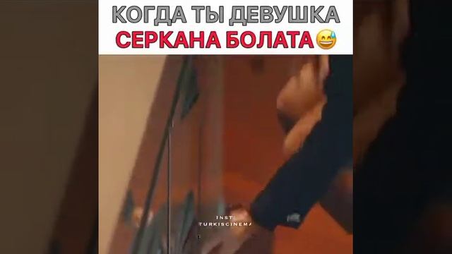 #Постучись мою дверь когда ты девушка Серкана Болата🙃 смотреть онлайн