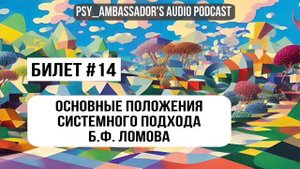 Билет №14: Основные положения системного подхода Б.Ф. Ломова.