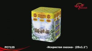 РС7125 Искристая сказка (1,1х 25)