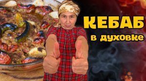 ТЕПСИ КЕБАБ В ДУХОВКЕ ПО ДОМАШНЕМУ. Рецепт проще некуда.