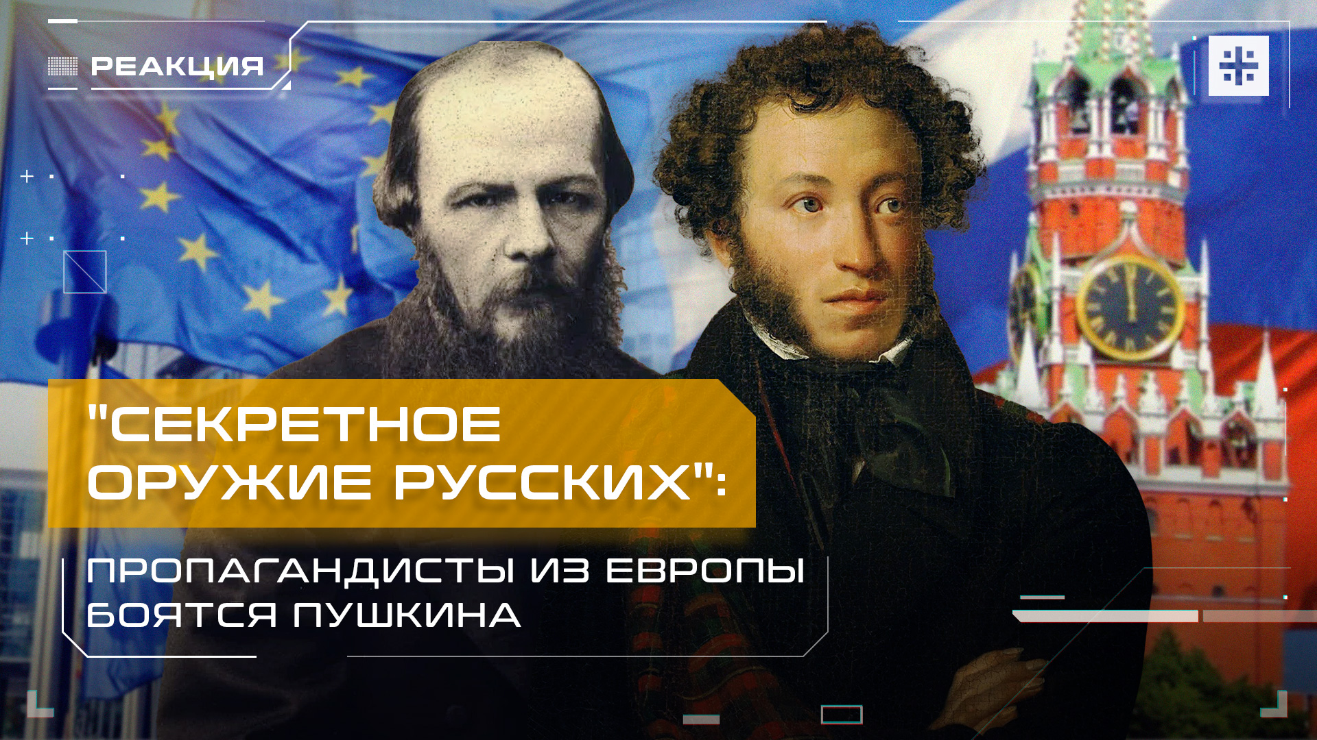 "Секретное оружие русских": Пропагандисты из Европы боятся Пушкина