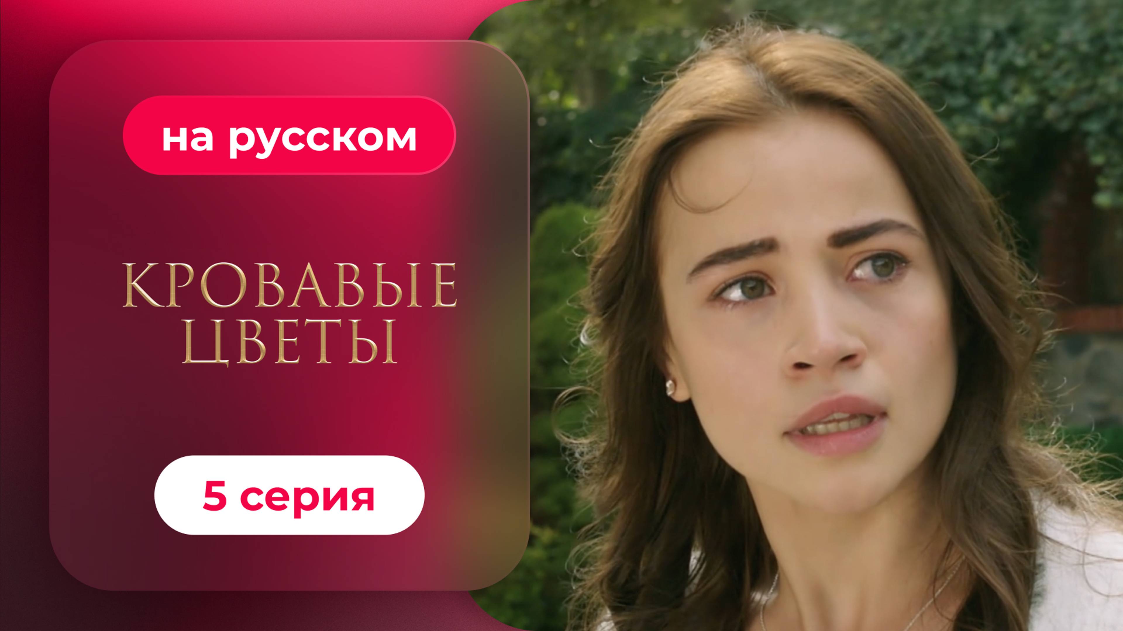 Сериал Кровавые цветы — 5 серия | Любимый турецкий сериал