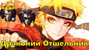 Драконий Отшельник - Альтернативный Cюжет - Наруто