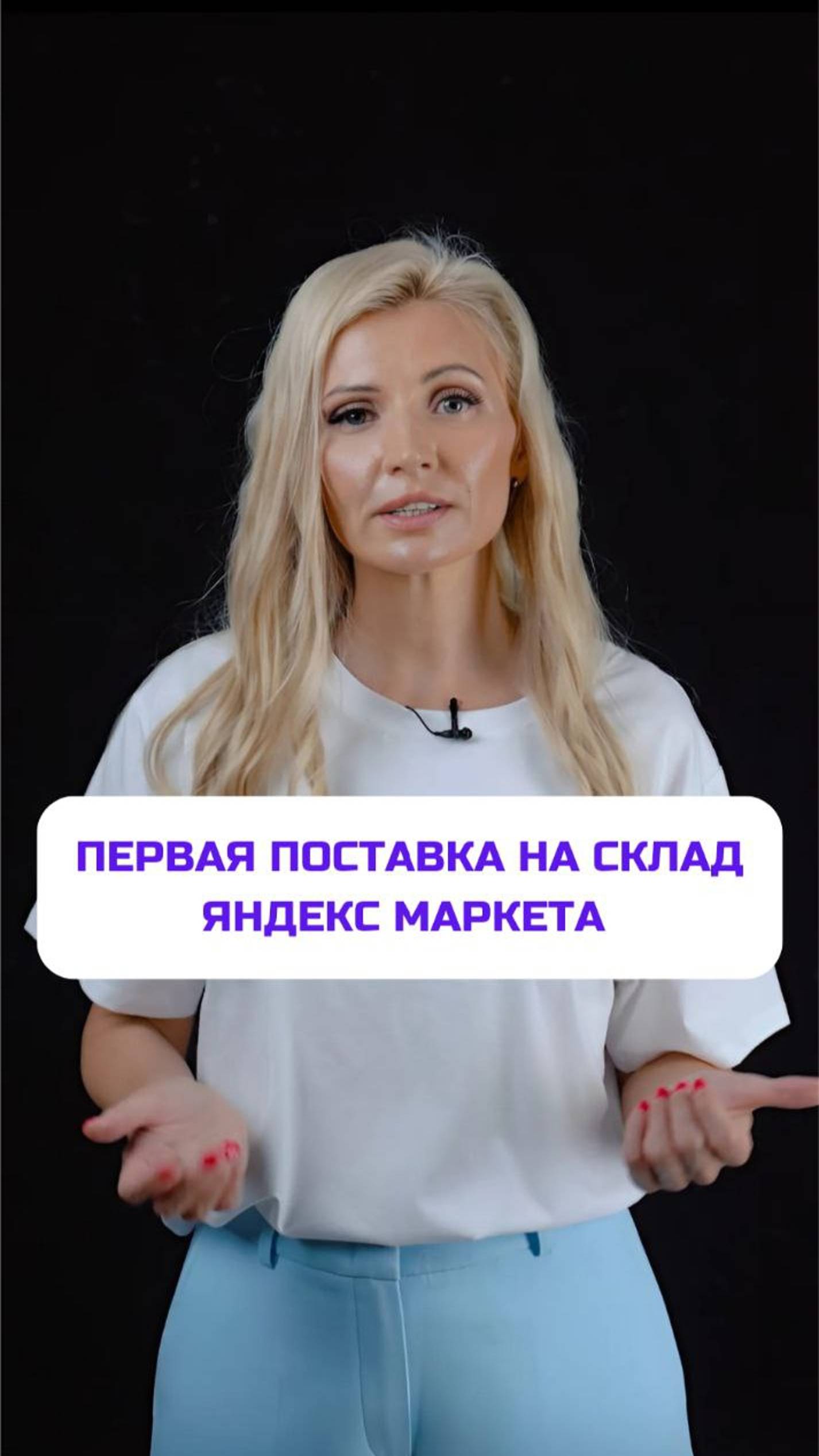 Первая поставка на склад Яндекс Маркета